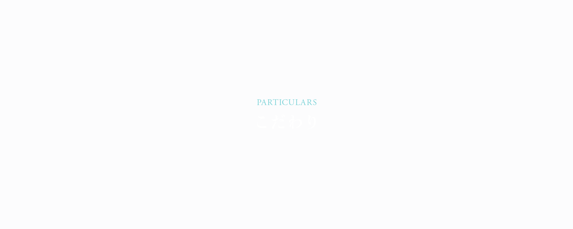 こだわり