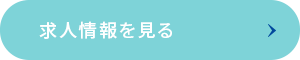 経験者募集中！誰にでもできる仕事ではないからこそ、あなたの経験が、現場を動かす力になります。広島で、信頼される職人として働きませんか。求人情報を見る